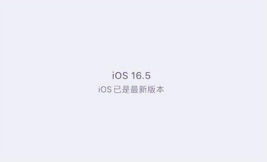 黄平苹果维修中心分享什么时候会发布iOS16.5正式版 